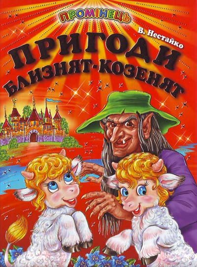 Пригоди близнят-козенят