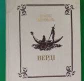 Верді