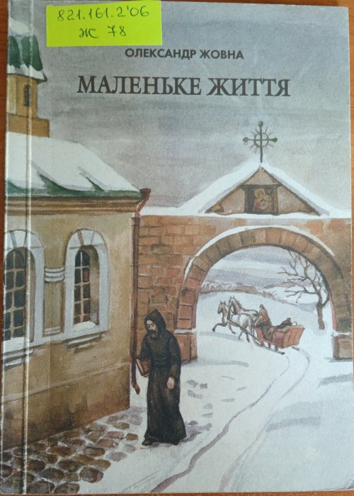 Маленьке життя