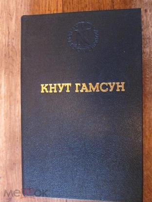 Кнут Гамсун. Избранное