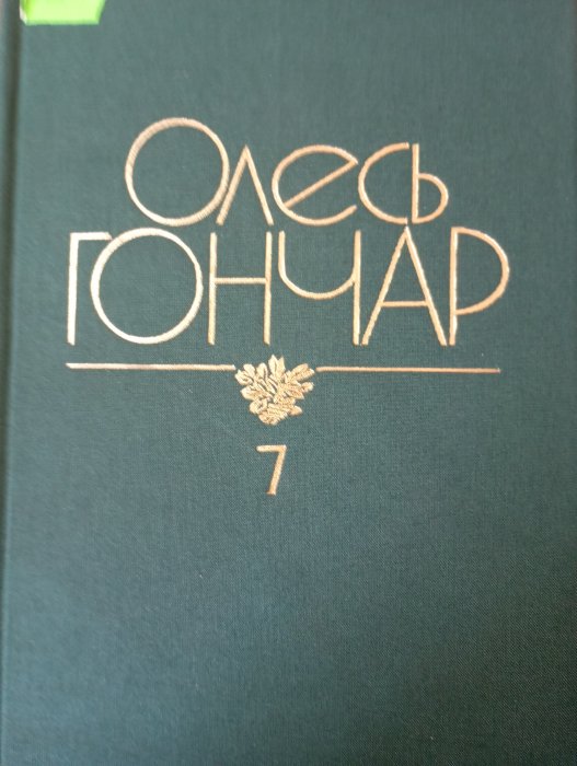 «Твори: у 12 томах. Том 7. Твоя зоря; Далекі вогнища; Спогади про океан; Коментарі»