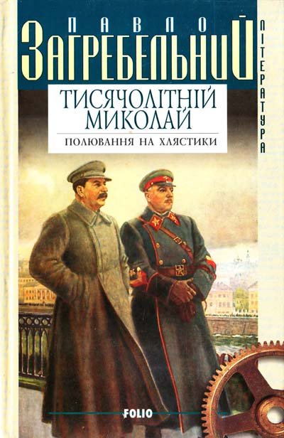 Тисячолітній Миколай