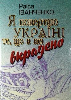 Я повертаю Україні те, що в неї вкрадено