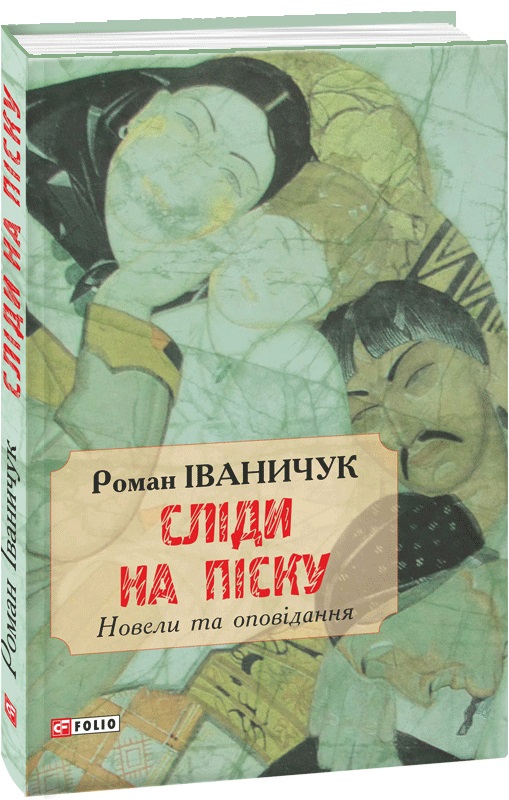 Сліди на піску. Новели та оповідання