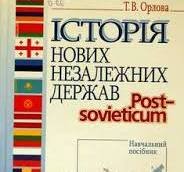 Історія нових незалежних держав
