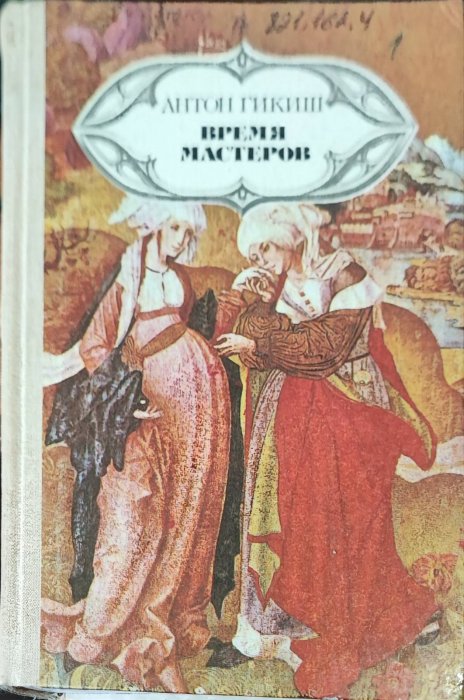 Время мастеров