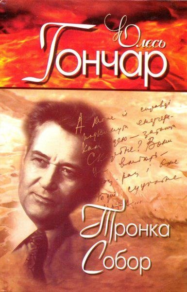 Тронка. Собор