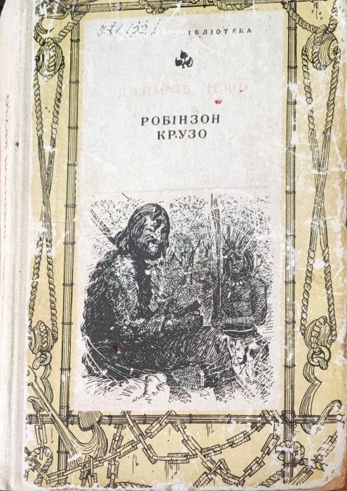 Робінзон Крузо