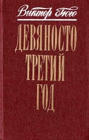 Девяносто третий год