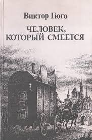 Человек, который смеется