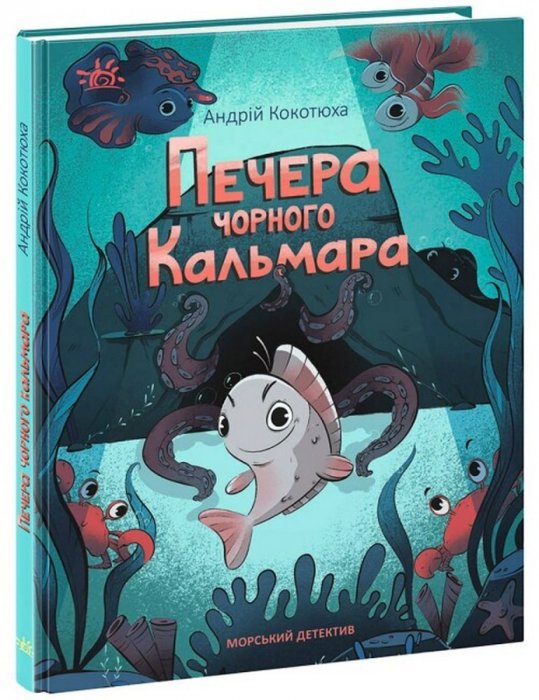 Печера чорного кальмара