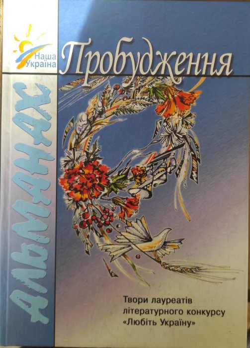 Пробудження