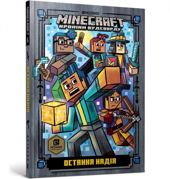 MINECRAFT. Остання надія