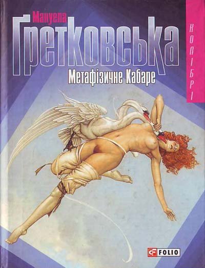 Метафізичне кабаре