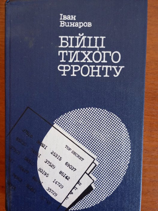 Бійці тихого фронту