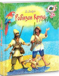 Робинзон Крузо