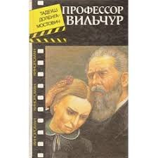 Профессор Вильчур