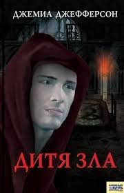 Дитя зла