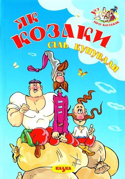 Як козаки сіль купували