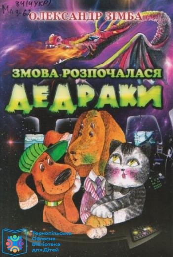 Змова розпочалася. Дедраки