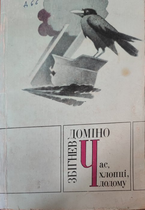 Час, хлопці додому
