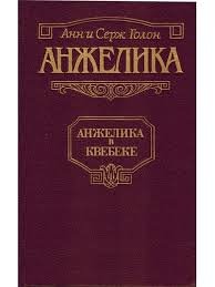 Анжелика. Дорога надежды
