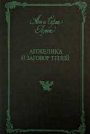 Анжелика и заговор теней