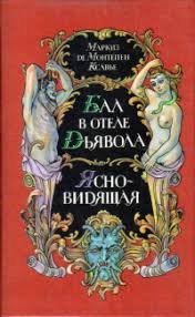 Бал в отеле дьявола. Ясновидящая