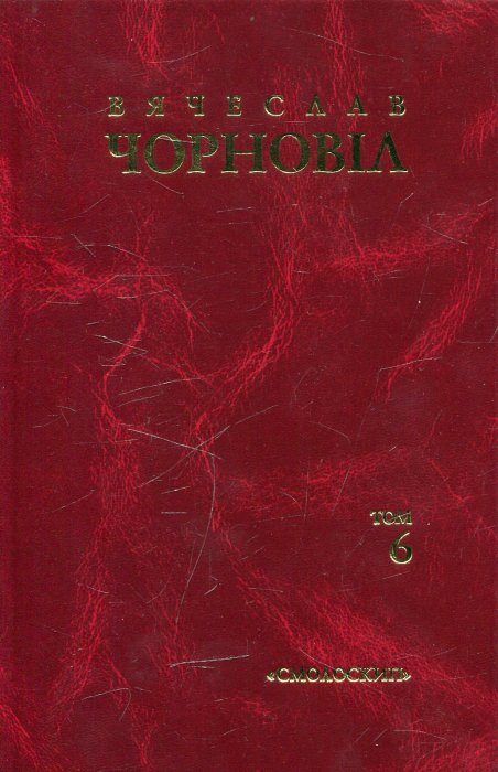 Вячеслав Чорновіл. Том 6