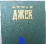 Джек
