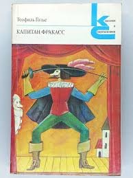Капитан Фракасс