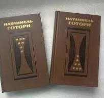 Готорн Н. Избранные произведения. Том 2