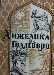 Анжелика в Голдсборо
