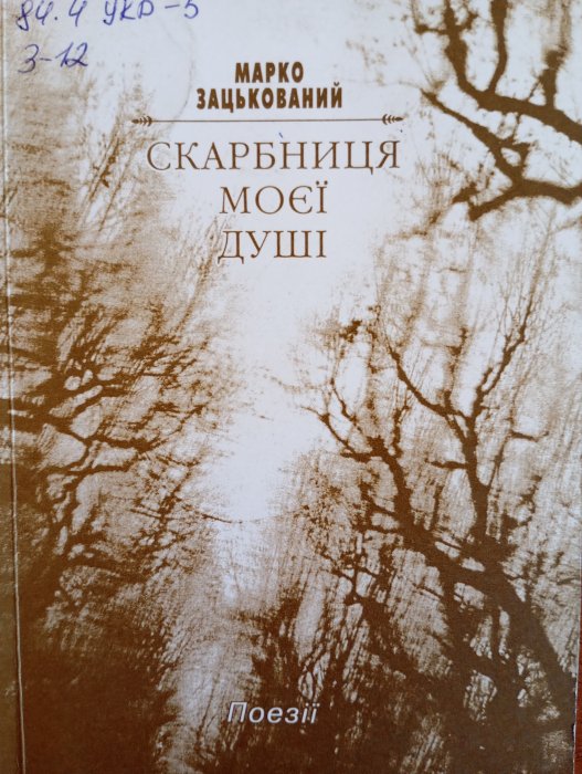 Скарбниця моєї душі