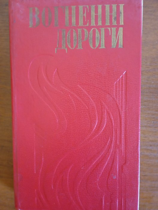 Вогненні дороги