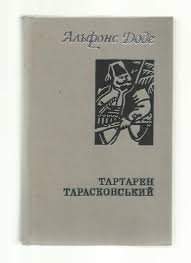 Тартарен Тарасконский