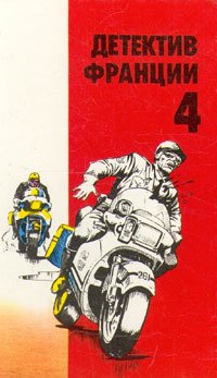 Детектив Франции 4
