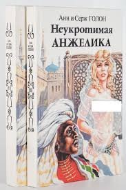 Неукротимая Анжелика