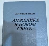 Анжелика в новом свете