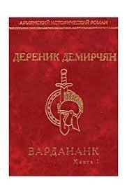 Вардананк