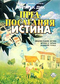 Предпоследняя истина