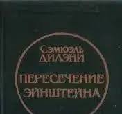 Пересечение Эйштейна