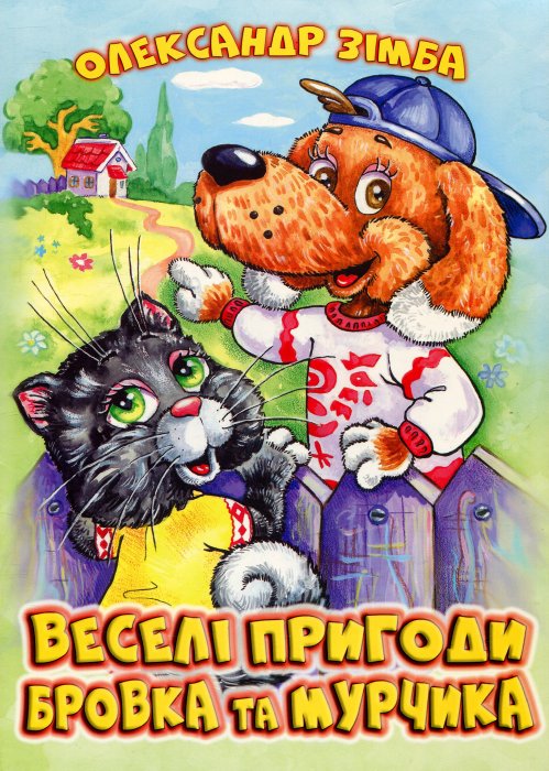 Веселі пригоди Бровка і Мурчика