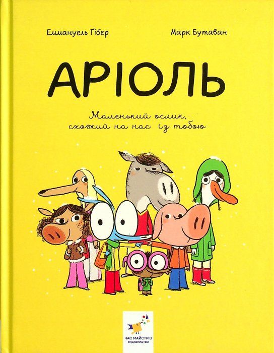 Аріоль.Маленький ослик, схожий на нас із тобою