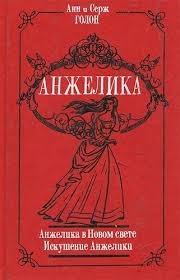 Анжелика в Квебеке