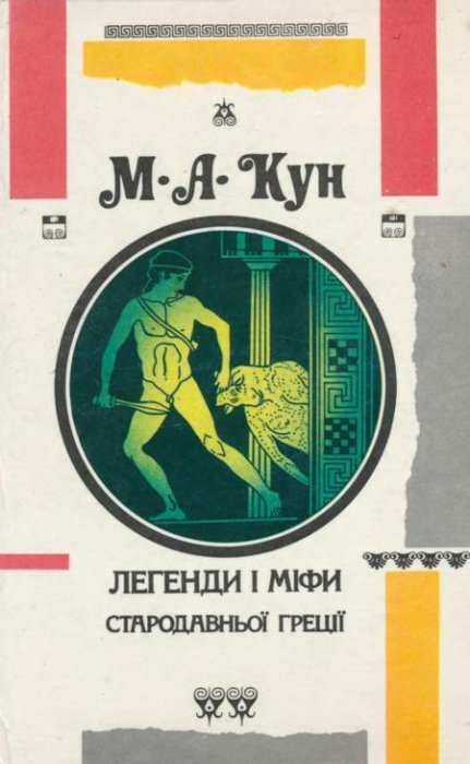Легенди і міфи Стародавньої Греції