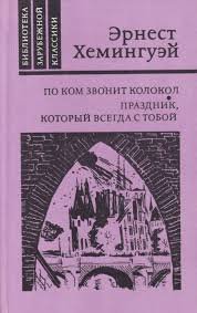 По ком звонит колокол.