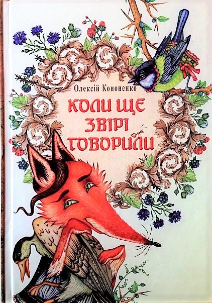 Коли ще звірі говорили (віршований переспів)