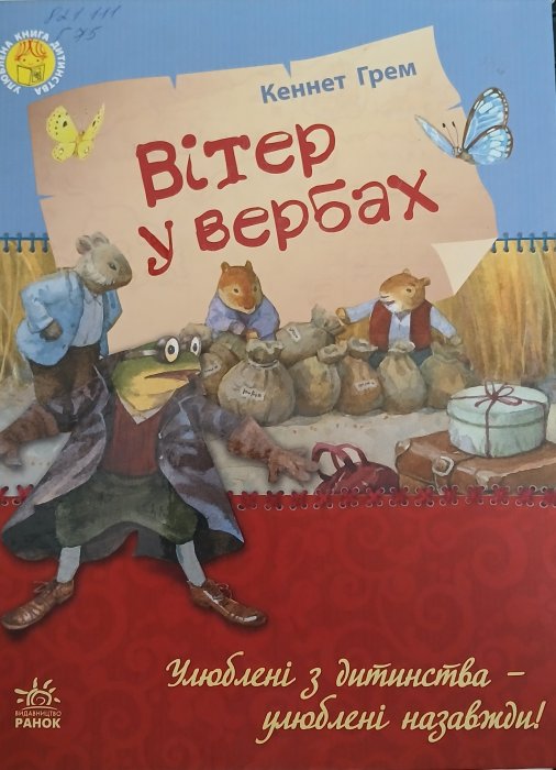 Вітер у вербах