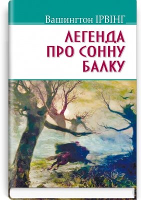 Легенда про Сонну Балку